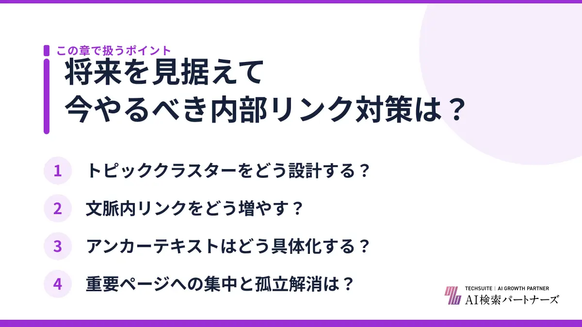 将来を見据えて今やるべき内部リンク対策は？