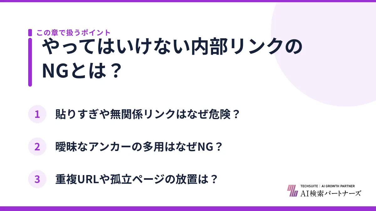 やってはいけない内部リンクのNGとは？