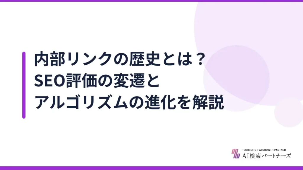 内部リンクの歴史とは？SEO評価の変遷とアルゴリズムの進化を解説