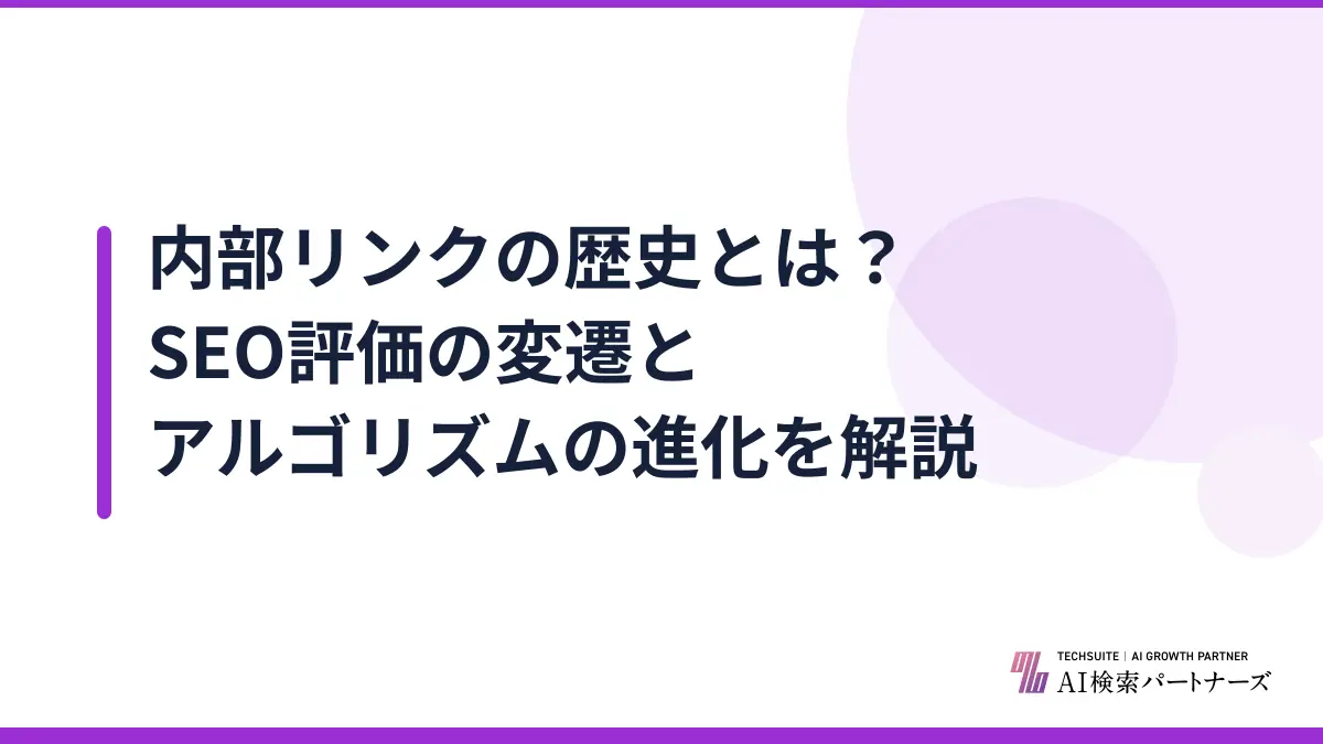 内部リンクの歴史とは？SEO評価の変遷とアルゴリズムの進化を解説