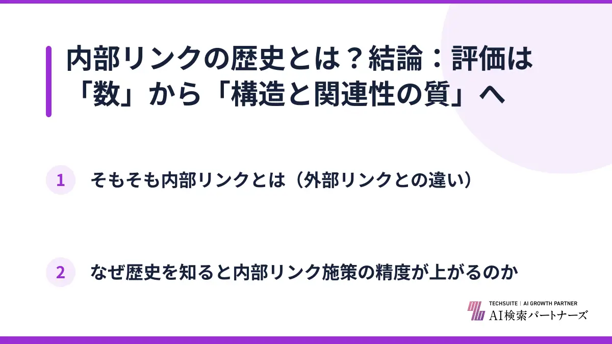 内部リンクの歴史とは？結論：評価は「数」から「構造と関連性の質」へ