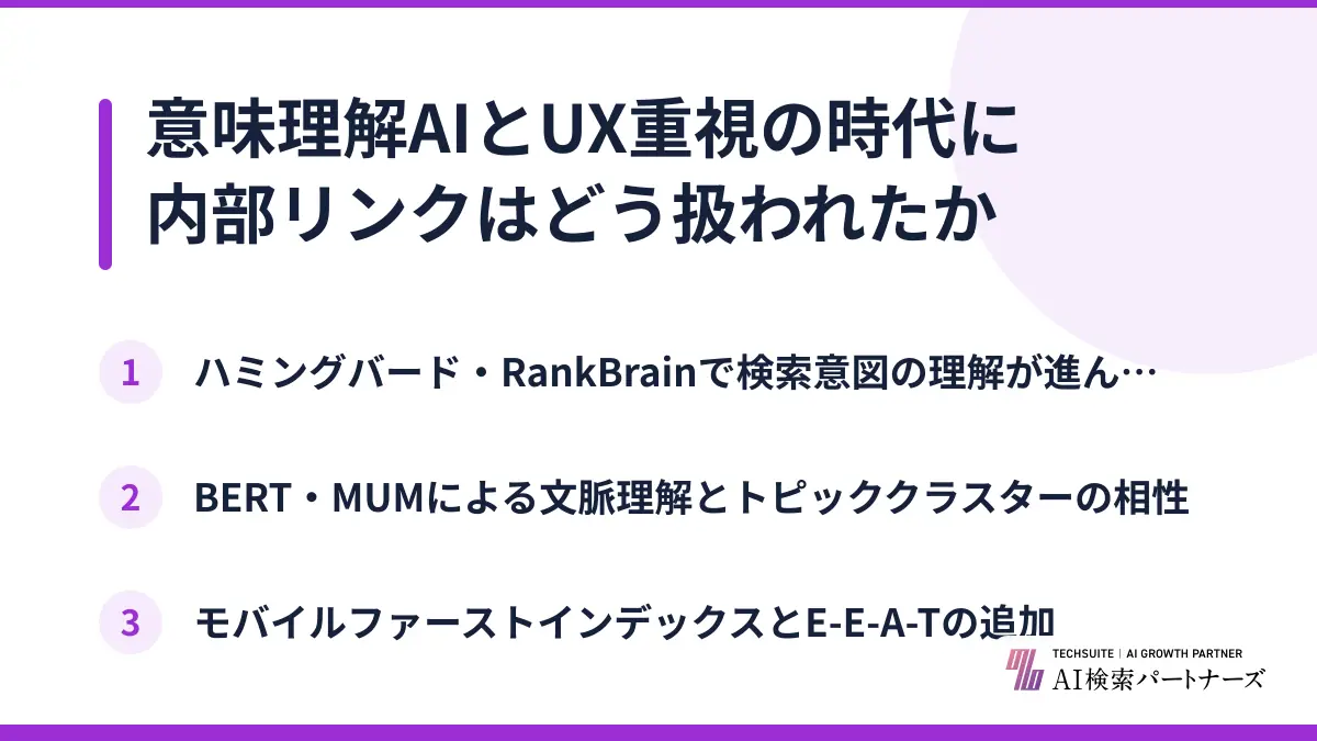 意味理解AIとUX重視の時代に内部リンクはどう扱われたか