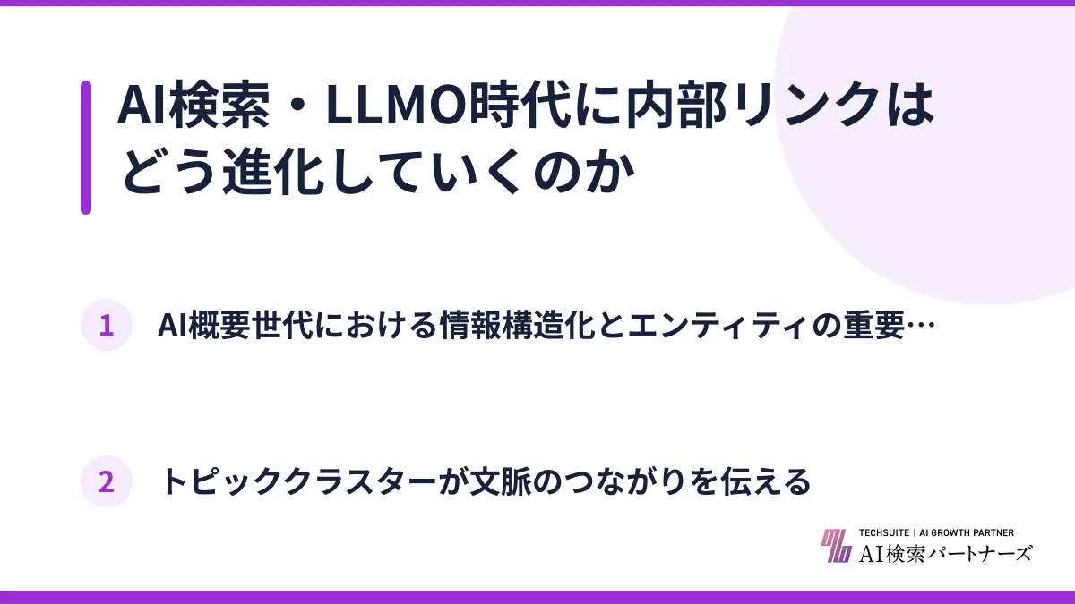 AI検索・LLMO時代に内部リンクはどう進化していくのか