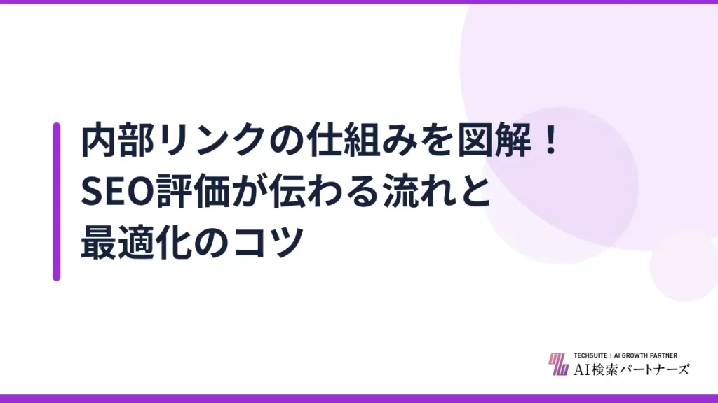 内部リンクの仕組みを図解！SEO評価が伝わる流れと最適化のコツ