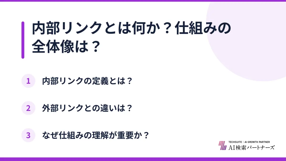 内部リンクとは何か？仕組みの全体像は？
