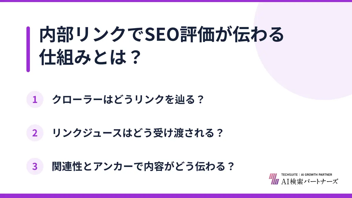 内部リンクでSEO評価が伝わる仕組みとは？