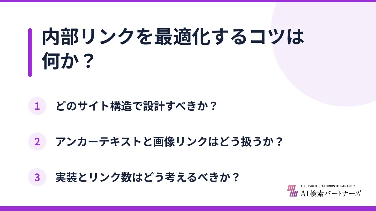 内部リンクを最適化するコツは何か？