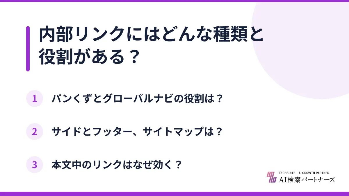 内部リンクにはどんな種類と役割がある？