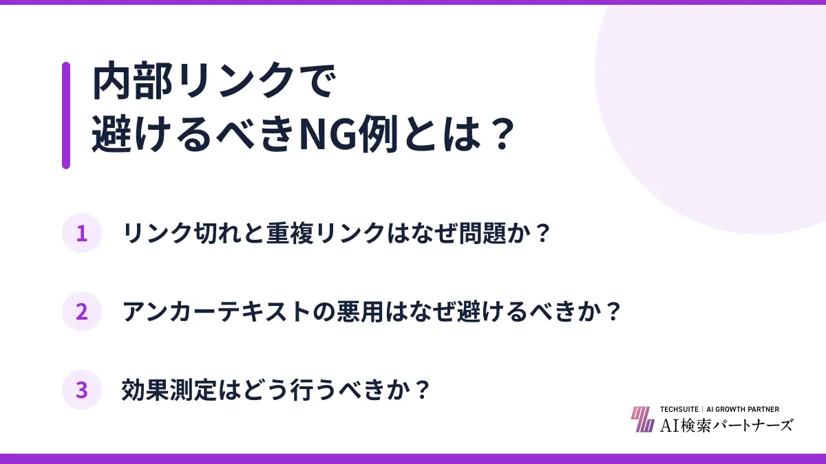 内部リンクで避けるべきNG例とは？