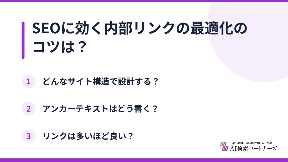 SEOに効く内部リンクの最適化のコツは？