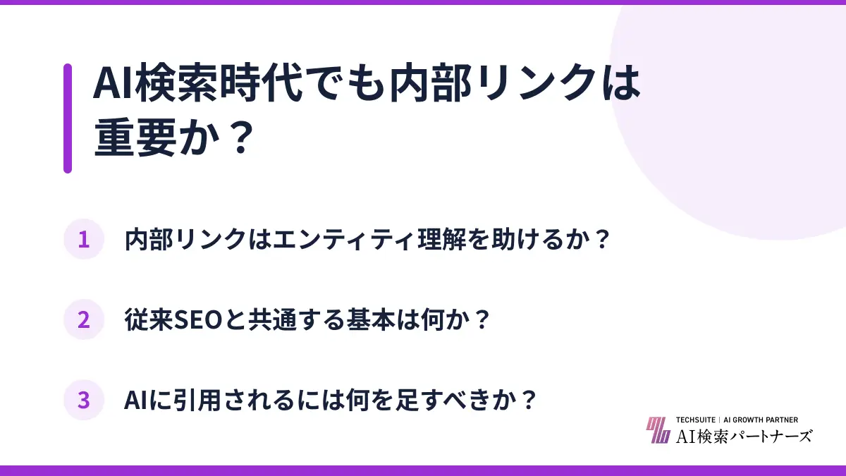 AI検索時代でも内部リンクは重要か？