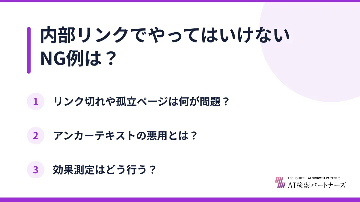 内部リンクでやってはいけないNG例は？