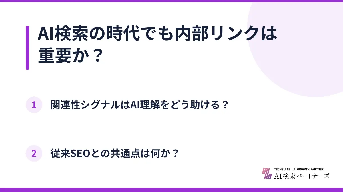 AI検索の時代でも内部リンクは重要か？