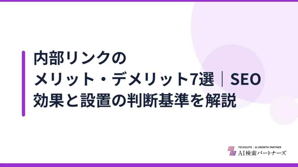 内部リンクのメリット・デメリット7選｜SEO効果と設置の判断基準を解説