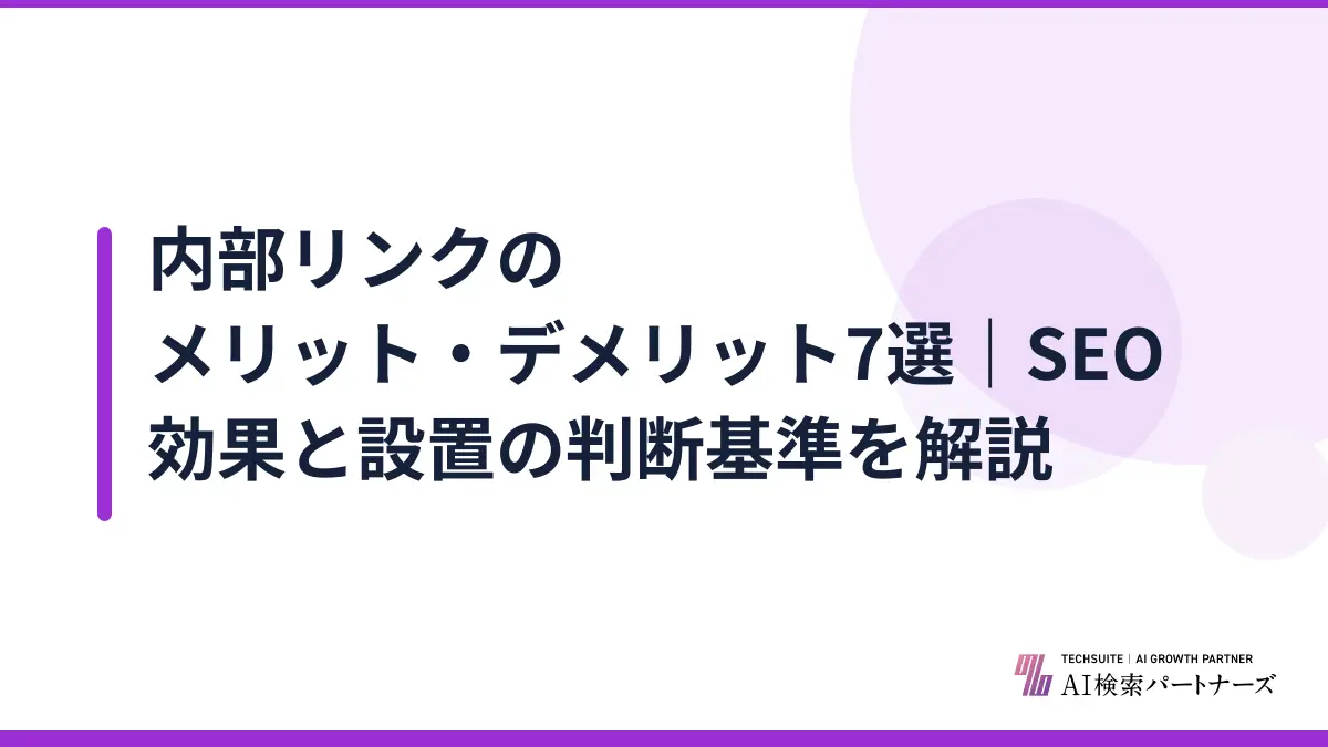 内部リンクのメリット・デメリット7選|SEO効果と設置の判断基準を解説
