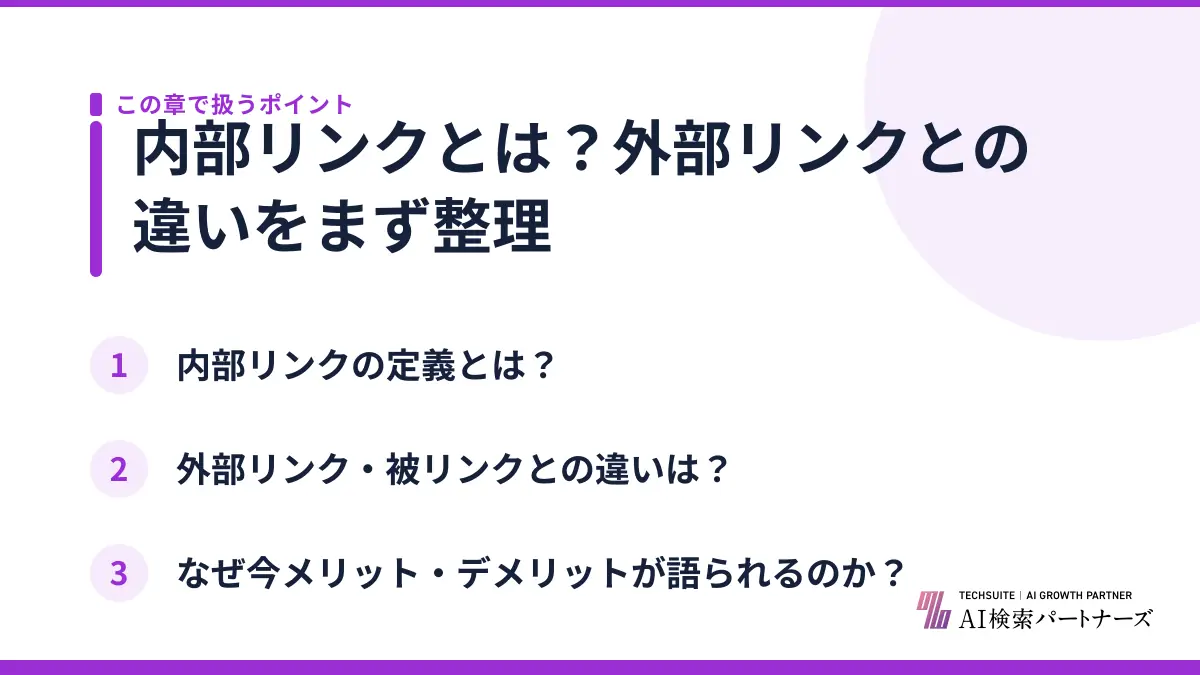 内部リンクとは?外部リンクとの違いをまず整理