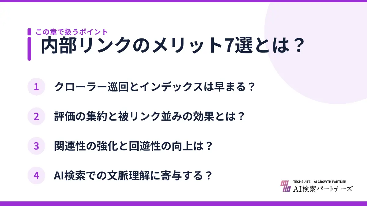 内部リンクのメリット7選とは?