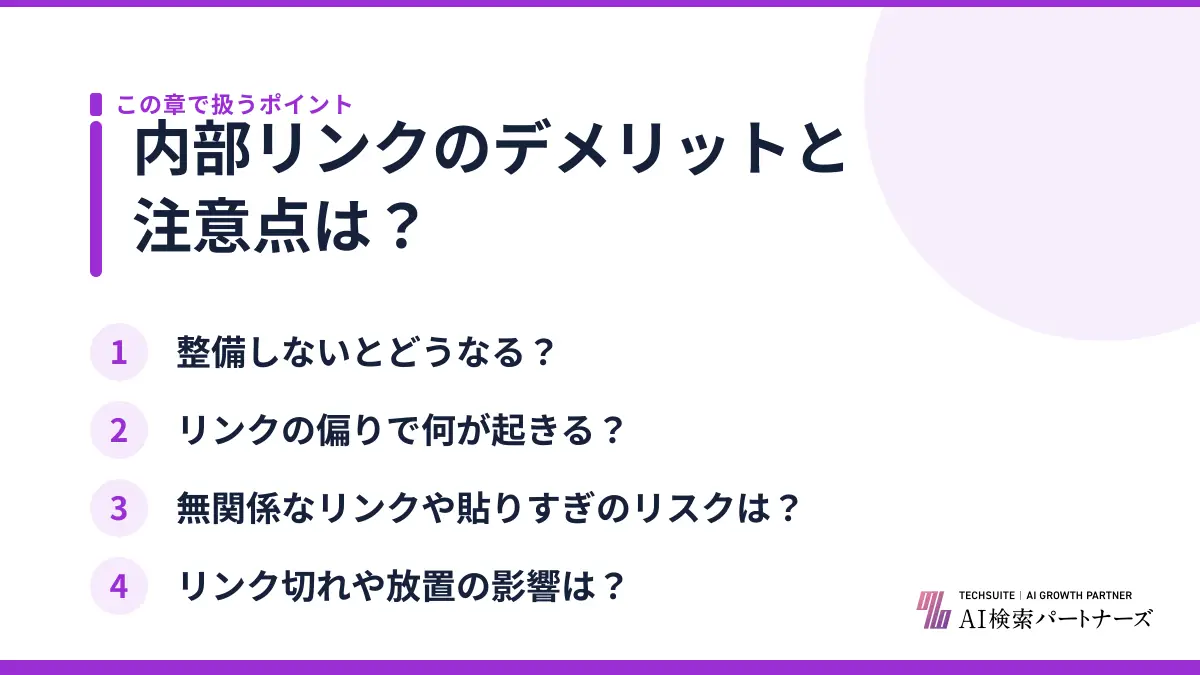 内部リンクのデメリットと注意点は?