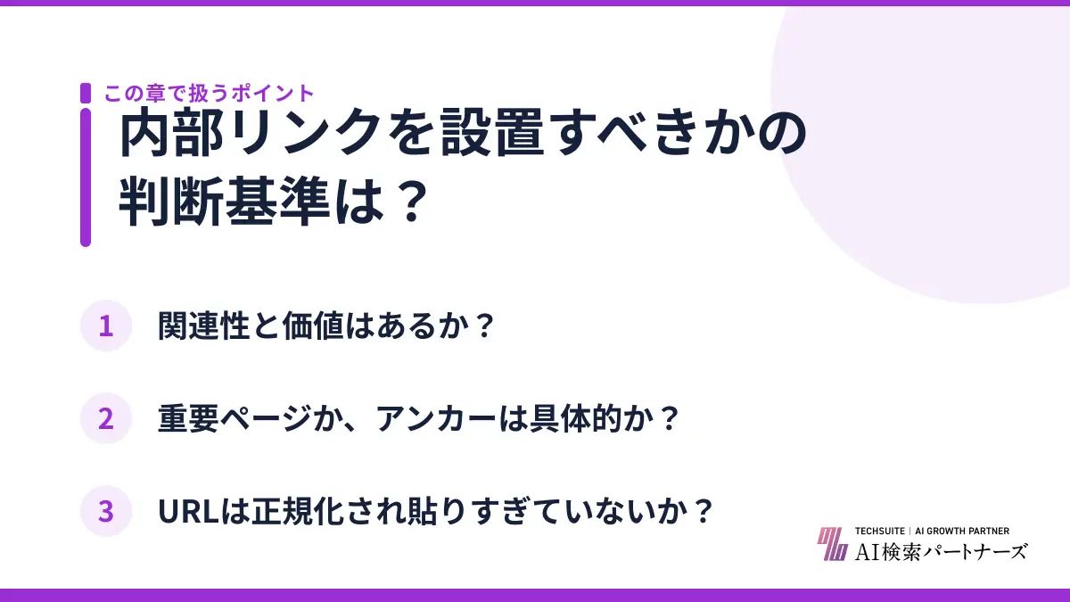 内部リンクを設置すべきかの判断基準は?