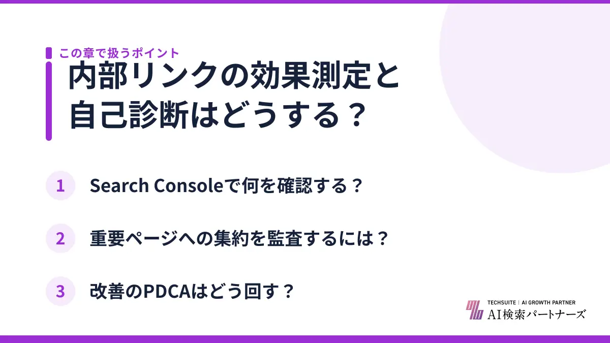 内部リンクの効果測定と自己診断はどうする?