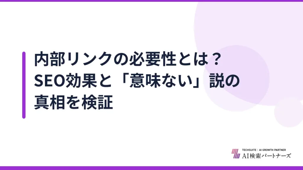 内部リンクの必要性とは？SEO効果と「意味ない」説の真相を検証