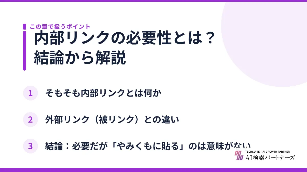 内部リンクの必要性とは?結論から解説