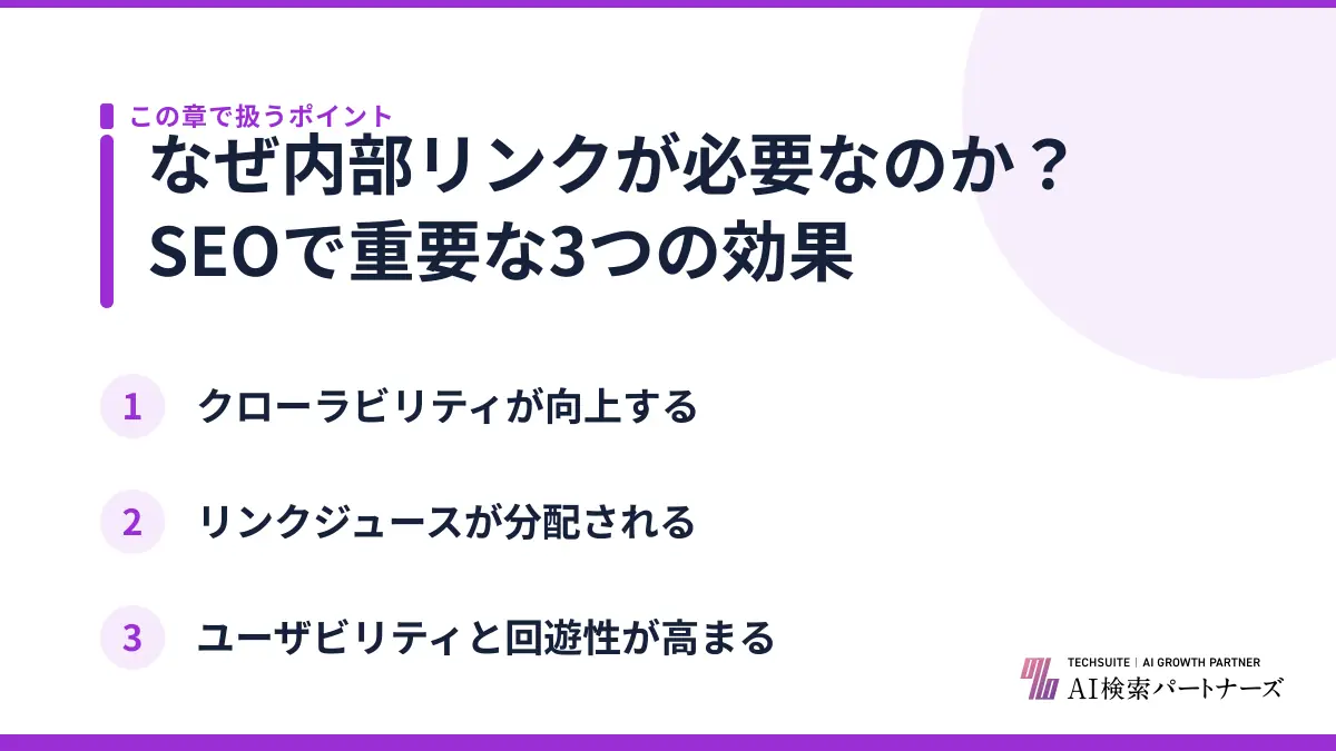 なぜ内部リンクが必要なのか?SEOで重要な3つの効果