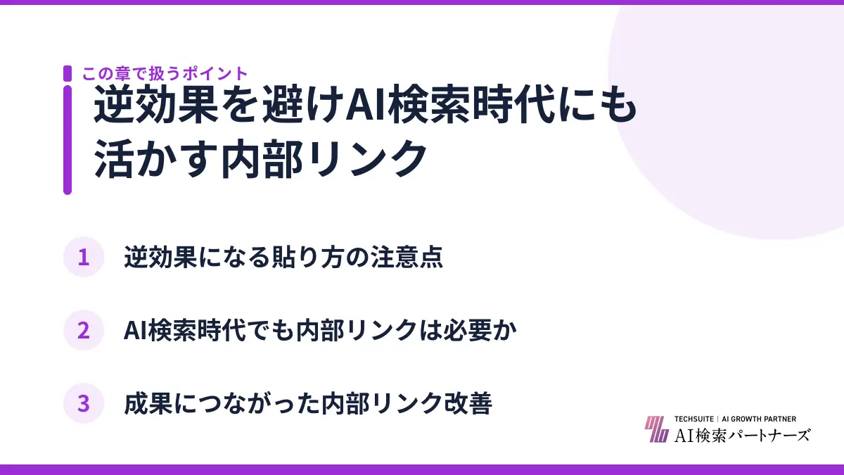逆効果を避けAI検索時代にも活かす内部リンク