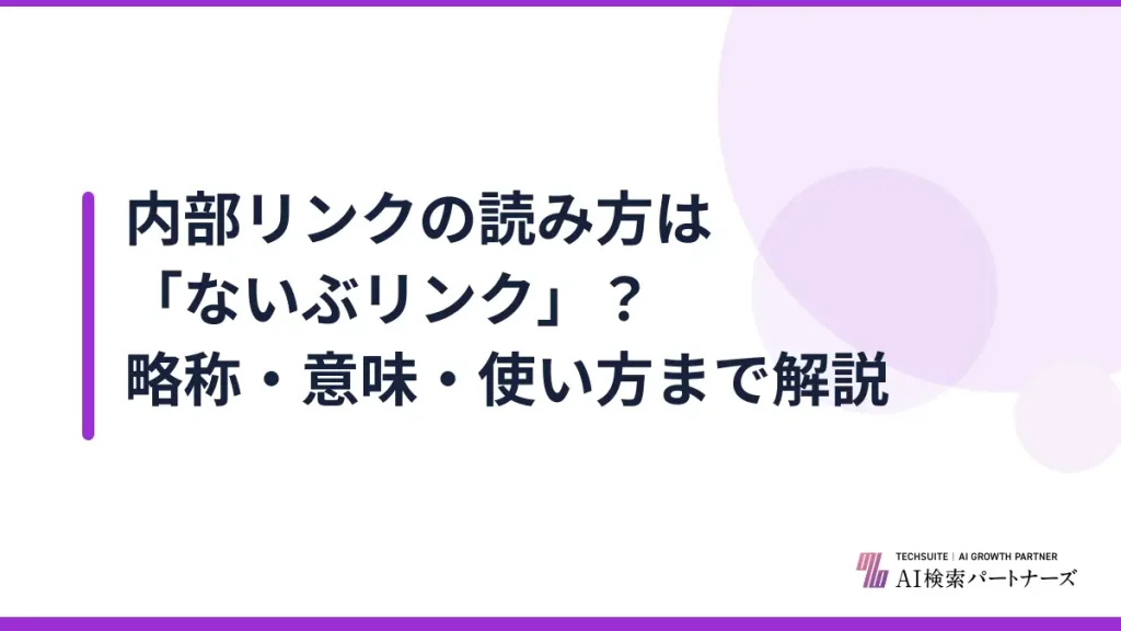内部リンクの読み方は「ないぶリンク」？略称・意味・使い方まで解説