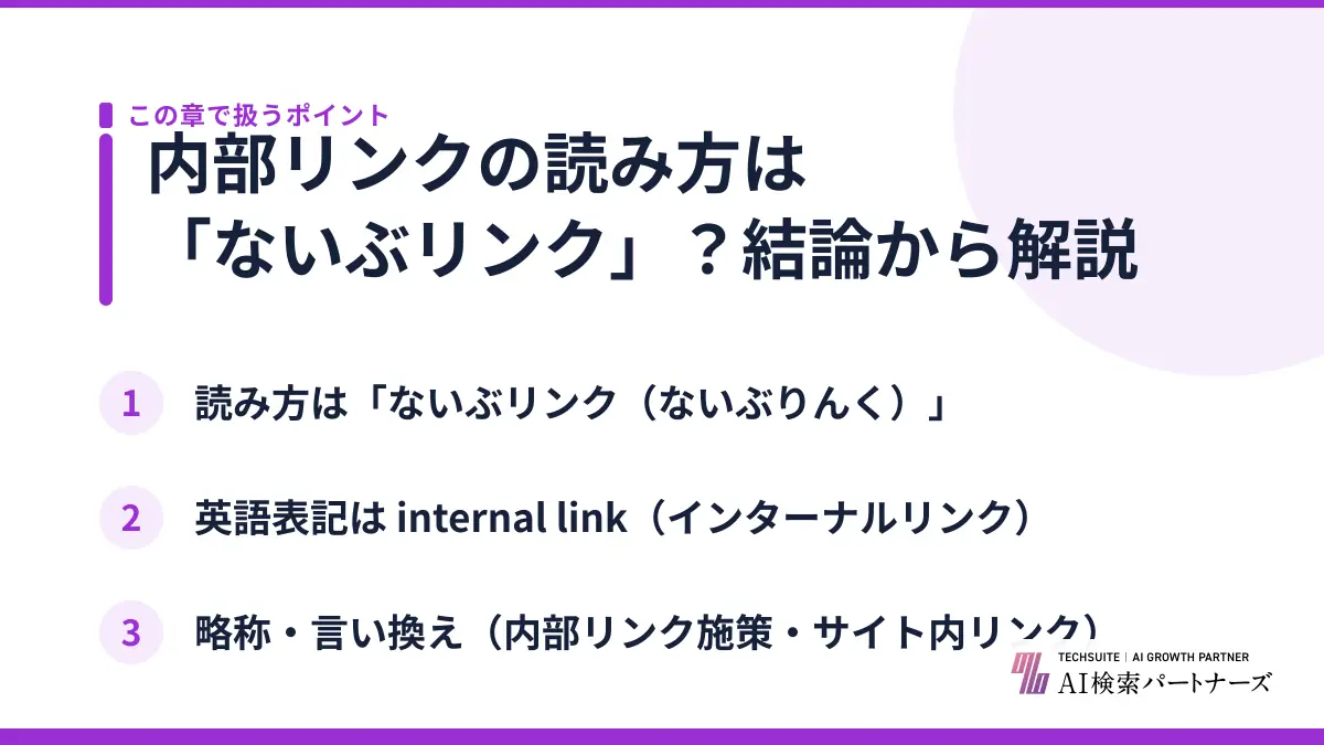 内部リンクの読み方は「ないぶリンク」？結論から解説