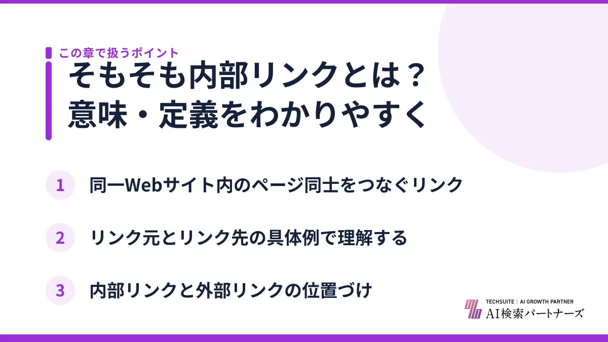 そもそも内部リンクとは？意味・定義をわかりやすく
