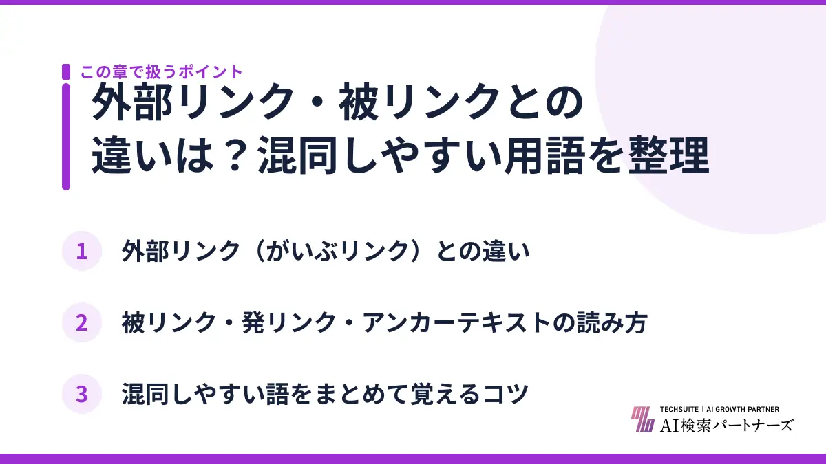 外部リンク・被リンクとの違いは？混同しやすい用語を整理