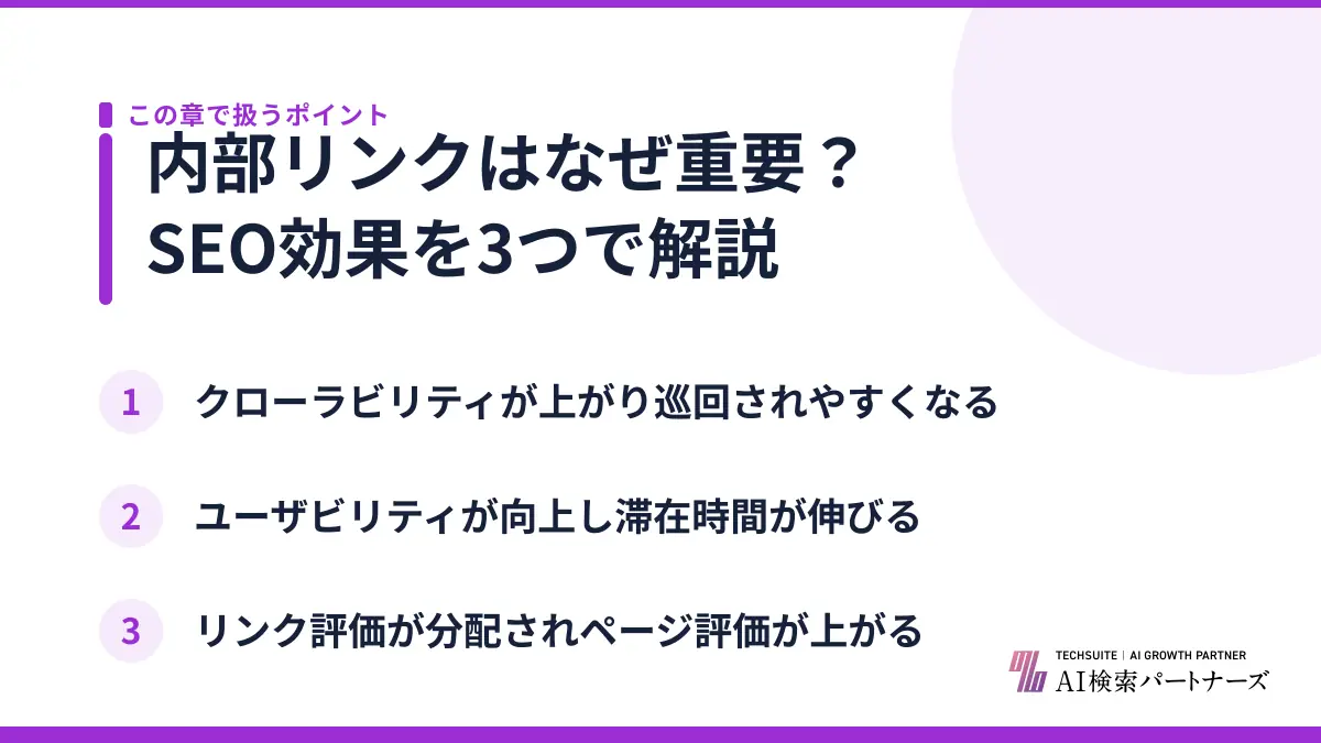 内部リンクはなぜ重要？SEO効果を3つで解説