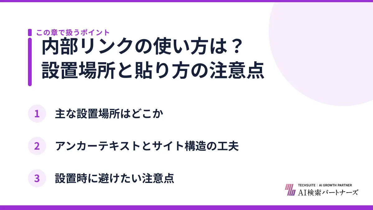 内部リンクの使い方は？設置場所と貼り方の注意点