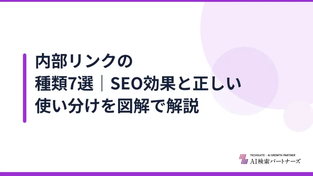 内部リンクの種類7選｜SEO効果と正しい使い分けを図解で解説