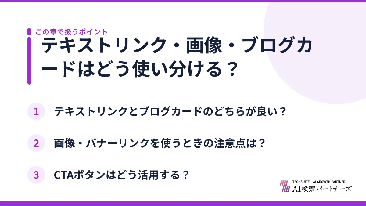 テキストリンク・画像・ブログカードはどう使い分ける？