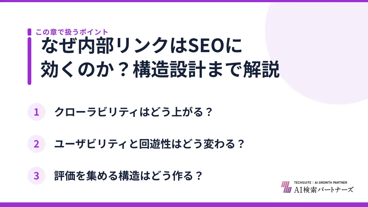 なぜ内部リンクはSEOに効くのか？構造設計まで解説