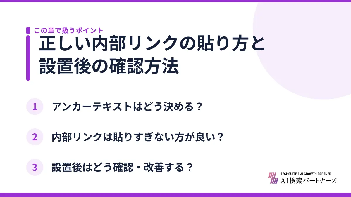 正しい内部リンクの貼り方と設置後の確認方法