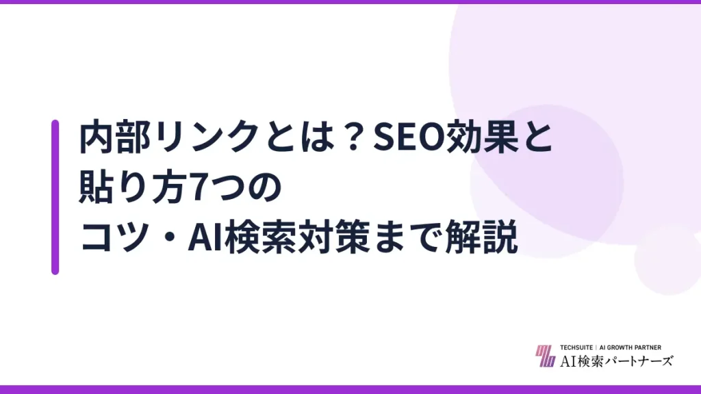 内部リンクとは？SEO効果と貼り方7つのコツ・AI検索対策まで解説