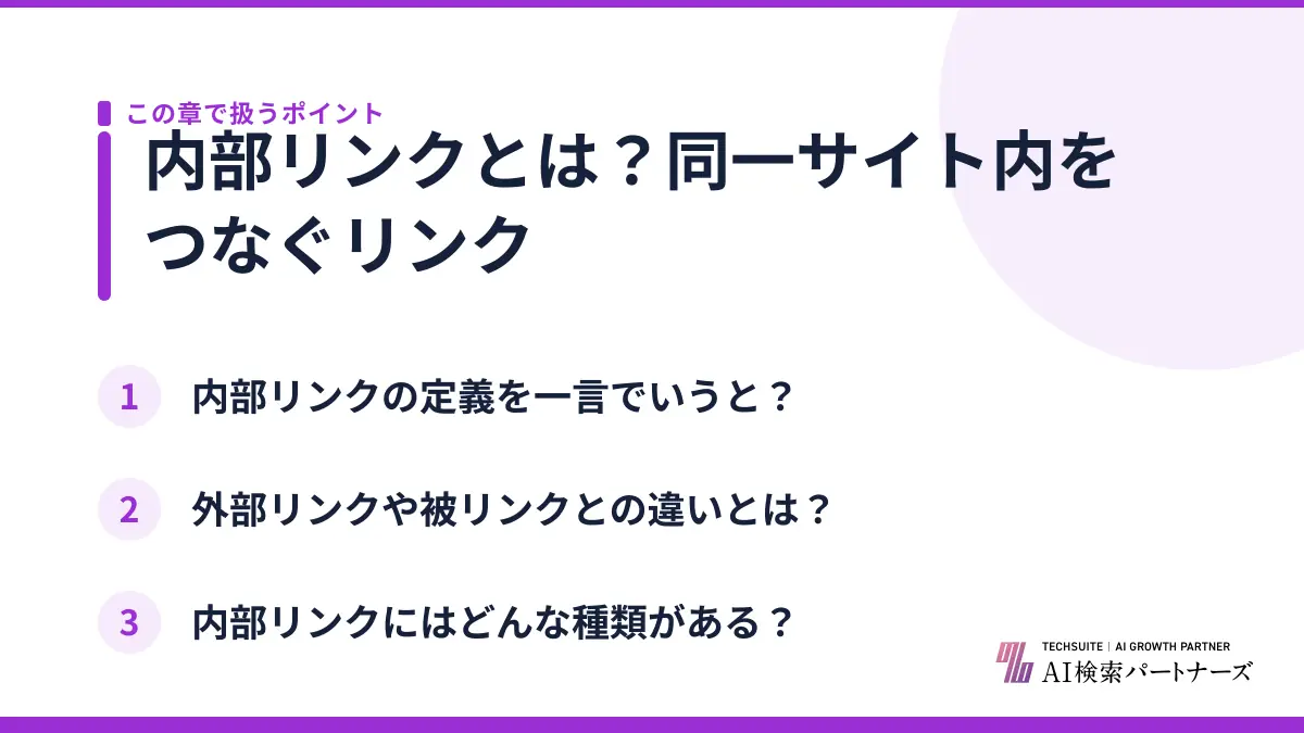 内部リンクとは？同一サイト内をつなぐリンク