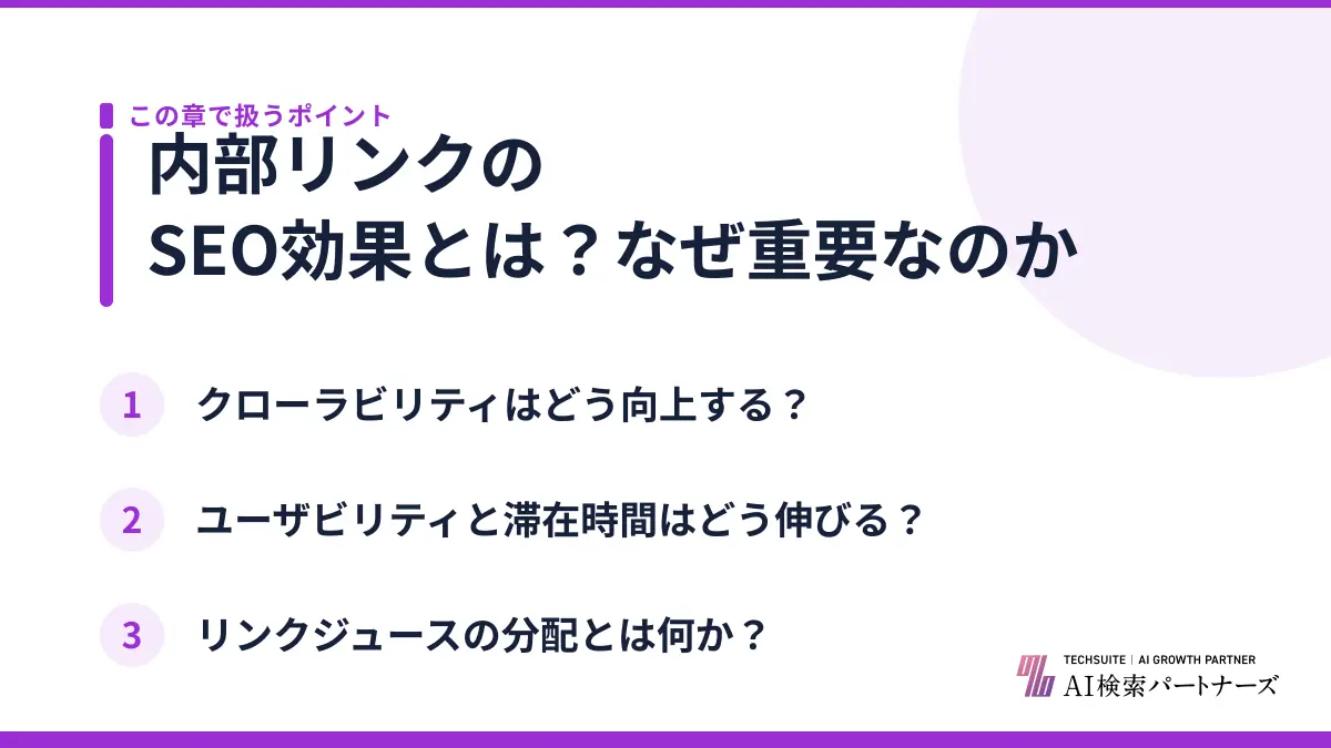 内部リンクのSEO効果とは？なぜ重要なのか