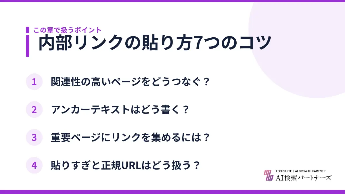 内部リンクの貼り方7つのコツ