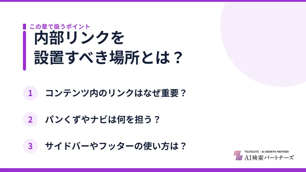 内部リンクを設置すべき場所とは？