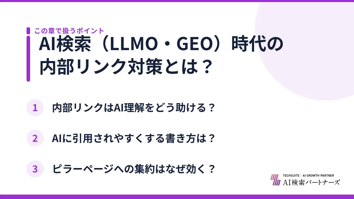AI検索（LLMO・GEO）時代の内部リンク対策とは？