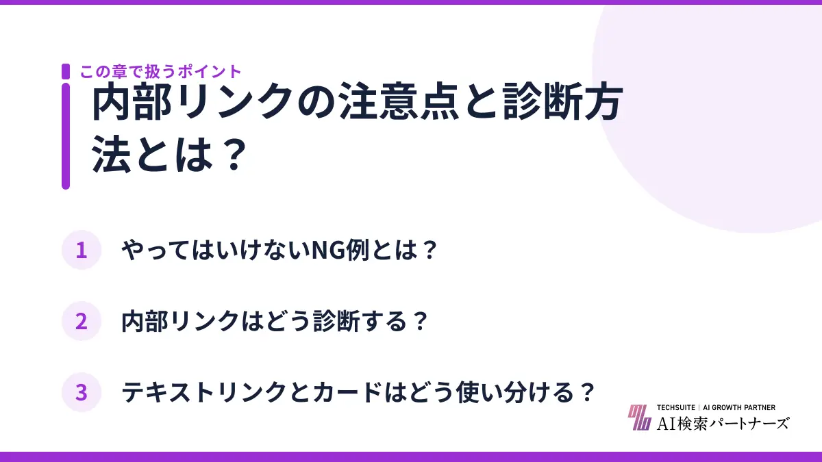 内部リンクの注意点と診断方法とは？