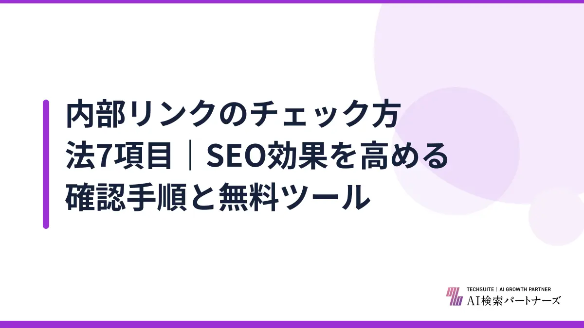 内部リンクのチェック方法7項目｜SEO効果を高める確認手順と無料ツール