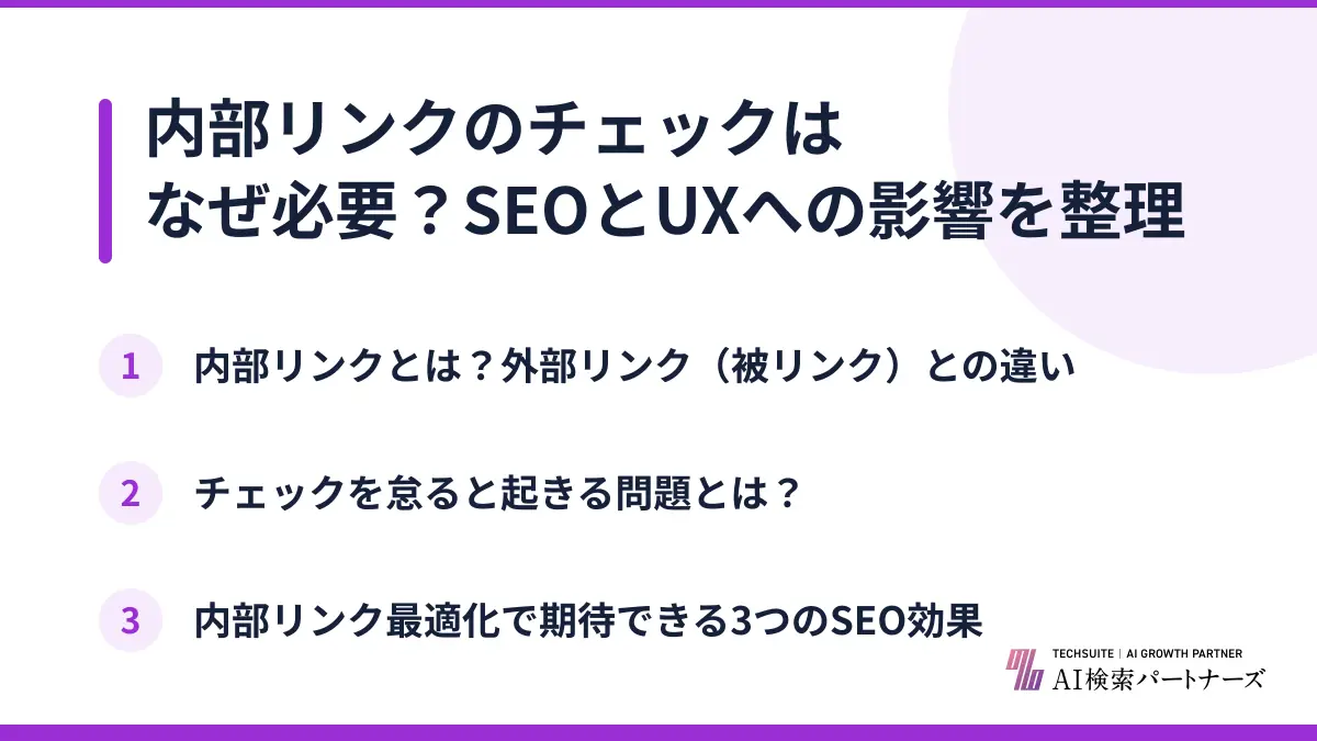 内部リンクのチェックはなぜ必要？SEOとUXへの影響を整理