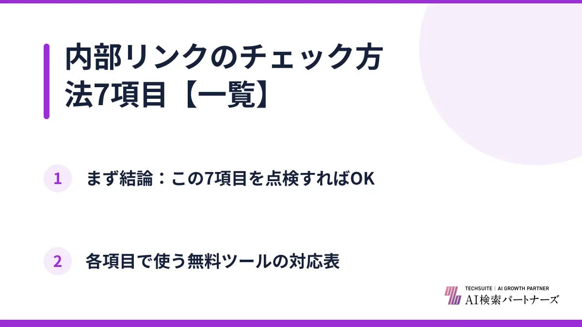 内部リンクのチェック方法7項目【一覧】