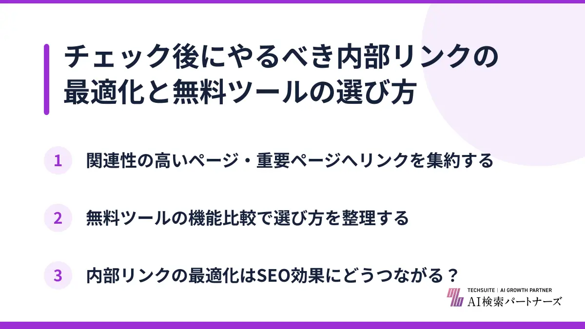 チェック後にやるべき内部リンクの最適化と無料ツールの選び方
