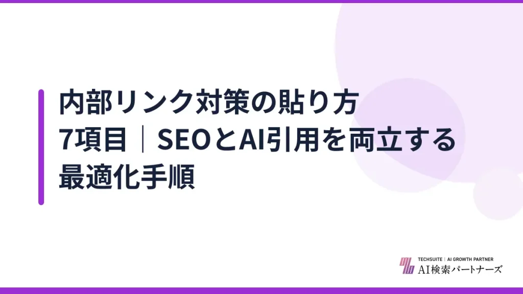 内部リンク対策の貼り方7項目｜SEOとAI引用を両立する最適化手順
